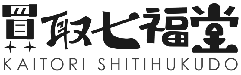 愛媛の不用品買取なら『買取七福堂』にお任せください！